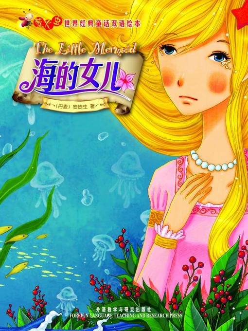 Title details for 海的女儿 by Hans Christian Andersen - Available